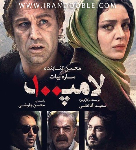  دانلود فیلم ایرانی لامپ صد با حجم کم و کیفیت خوب