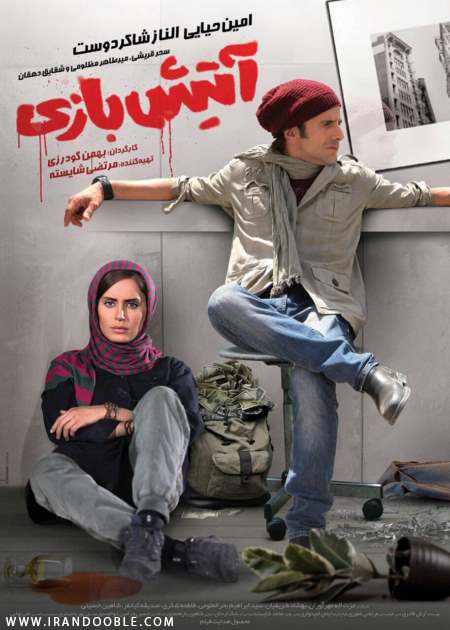 دانلود رایگان فیلم ایرانی آتیش بازی با حجم کم و لینک پرسرعت