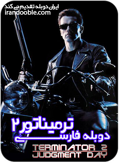 دانلود فیلم نابودگر 2 دوبله | Terminator 2 1991