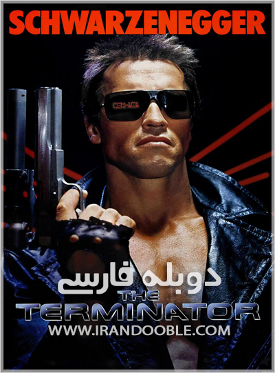 دانلود فیلم ترمیناتور 1 | Terminator 1984
